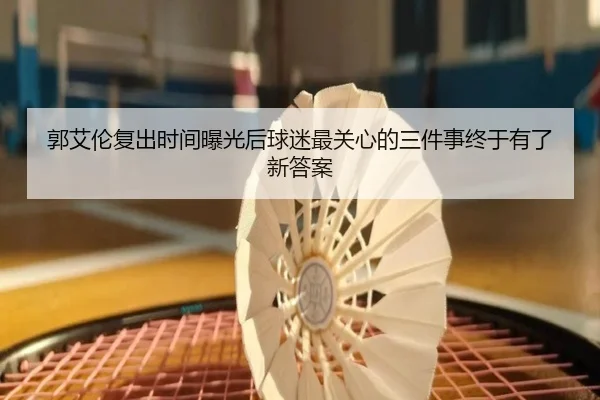 郭艾伦复出时间曝光后球迷最关心的三件事终于有了新答案