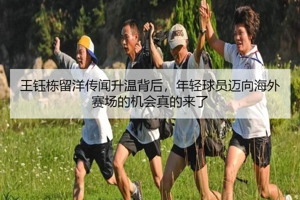 王钰栋留洋传闻升温背后，年轻球员迈向海外赛场的机会真的来了（dbbuyu）